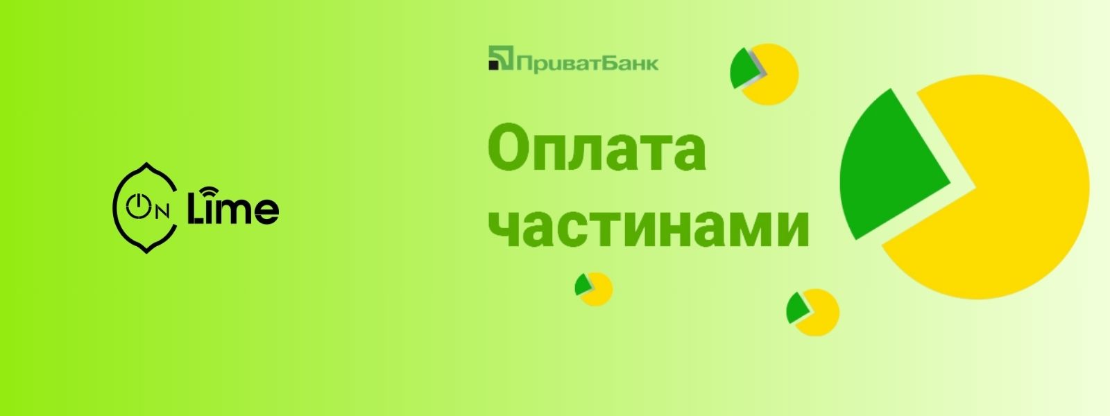 Оплата частинами ПриватБанк